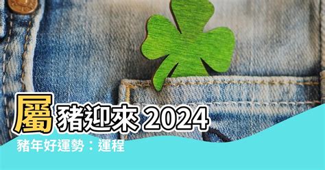 豬的幸運色|2024豬年開運色速查